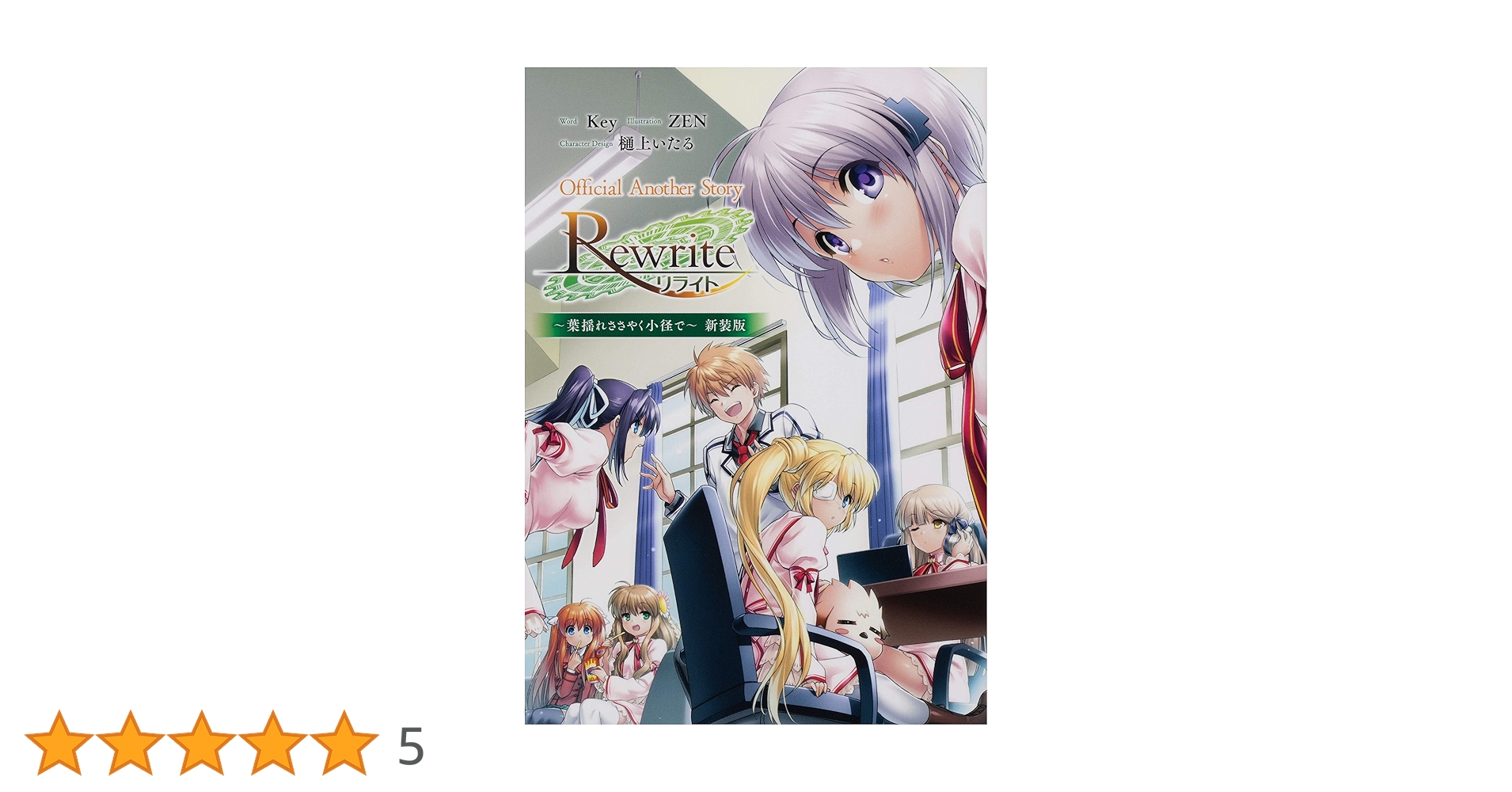 Amazon.co.jp: Official Another Story Rewrite ~葉揺れささやく